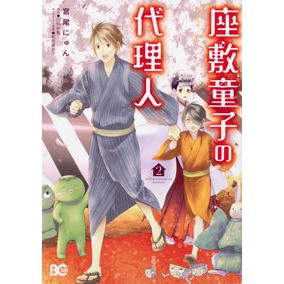 座敷童子の代理人　　　２