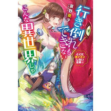 Load image into Gallery viewer, 行き倒れもできない　ポイズンしない日常編
