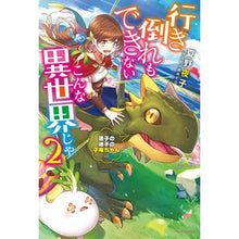 画像をギャラリービューアに読み込む, 行き倒れもできないこんな異世界じゃ　２
