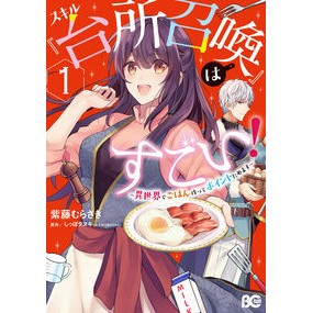 スキル『台所召喚』はすごい！～異世界　１