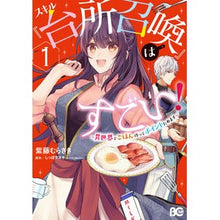 Load image into Gallery viewer, スキル『台所召喚』はすごい！～異世界　１
