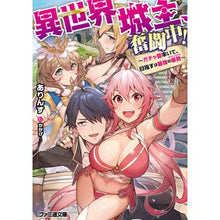 Load image into Gallery viewer, 異世界城主、奮闘中！～ガチャ姫率いて、目
