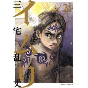 ＃三宅 乱丈 ＃イムリ　　２４ ﾐﾔｹﾗﾝｼﾞﾖｳ KADOKAWA イムリ 24 (ビームコミックス) : Ranjo Miyake Imri 24 :9784047354814