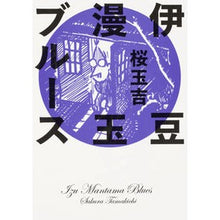 画像をギャラリービューアに読み込む, 伊豆漫玉ブルース
