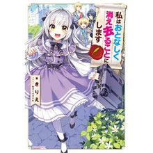 Load image into Gallery viewer, 私はおとなしく消え去ることにします
