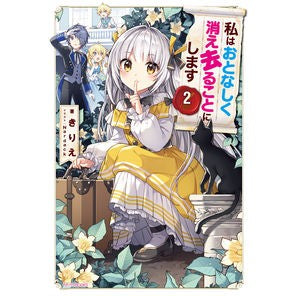 私はおとなしく消え去ることにします　２