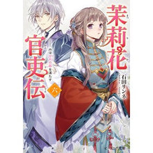 画像をギャラリービューアに読み込む, ＃石田 リンネ ＃茉莉花官吏伝　　　６　水は方円の器を満た ｲｼﾀﾞﾘﾝﾈ :9784047354890
