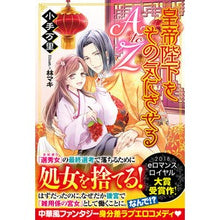 画像をギャラリービューアに読み込む, 皇帝陛下をその気にさせるＡｔｏＺ
