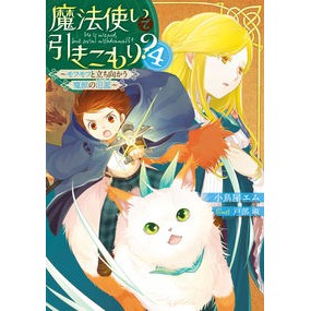 魔法使いで引きこもり？　　　４～モフモフ