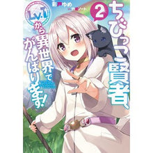 画像をギャラリービューアに読み込む, ちびっこ賢者、Ｌｖ．１から異世界でが　２
