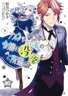 #彩月つかさ #アルバート家の令嬢は没落をご所望です１