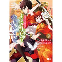 画像をギャラリービューアに読み込む, あやかし夫婦は今世こそ幸せになりたい　２
