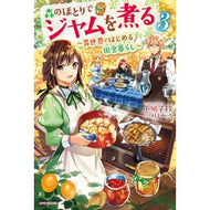 森のほとりでジャムを煮る　　　３