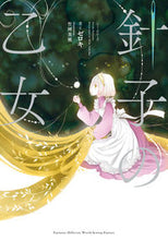 画像をギャラリービューアに読み込む, #ゼロキ #針子の乙女
