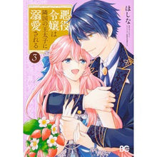 画像をギャラリービューアに読み込む, 悪役令嬢は隣国の王太子に溺愛される　３
