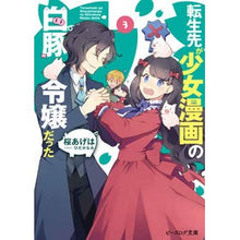 画像をギャラリービューアに読み込む, 転生先が少女漫画の白豚令嬢だった　　　３
