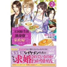 画像をギャラリービューアに読み込む, 私この度、王国騎士団独身寮の家政婦を　２
