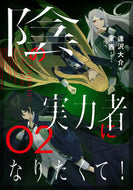 #逢沢大介 #陰の実力者になりたくて！２ :9784047355804