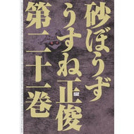 砂ぼうず　　２１