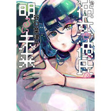 画像をギャラリービューアに読み込む, ＃谷口　菜津子　著 ＃彼女と彼氏の明るい未来　　　１ ﾀﾆｸﾞﾁﾅﾂｺ KADOKAWA 彼女と彼氏の明るい未来 1 (ビームコミックス) : Written by Natsuko Taniguchi A bright future for her and her : Written by Natsuko Taniguchi A :9784047355989
