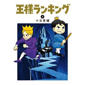 ＃十日　草輔　著 ＃王様ランキング　　　３ ﾄｵｶｿｳｽｹ :9784047355996
