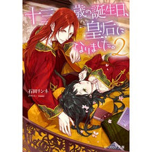 画像をギャラリービューアに読み込む, ＃石田 リンネ ＃十三歳の誕生日、皇后になりました。　２ ｲｼﾀﾞﾘﾝﾈ :9784047356085
