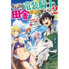 画像をギャラリービューアに読み込む, ＃タック　著 ＃伝説の竜装騎士は田舎で普通に暮らした　２ ﾀﾂｸ KADOKAWA 伝説の竜装騎士は田舎で普通に暮らしたい 2 ~SSSランク依頼の下請け辞めます!~ (カドカワBOOKS) : Written by Tuck The legendary drag : Written by Tuck The legendary  :9784047356122

