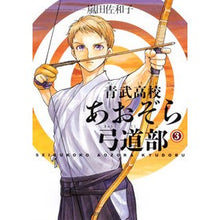 Load image into Gallery viewer, 青武高校あおぞら弓道部　　　３
