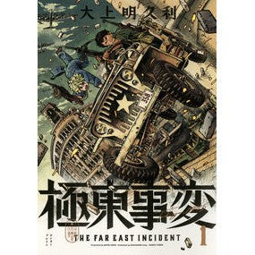 極東事変　　　１