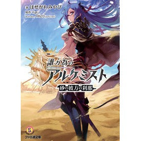 誰ガ為のアルケミスト　砂の彼方の刹那 The Alchemist: A Moment Beyond Sand