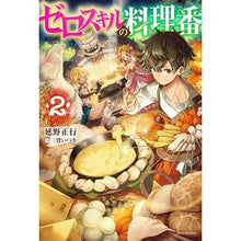 画像をギャラリービューアに読み込む, ゼロスキルの料理番　　　２

