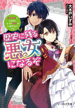 画像をギャラリービューアに読み込む, #大木戸いずみ #歴史に残る悪女になるぞ悪役令嬢になるほ
