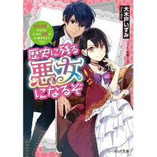 画像をギャラリービューアに読み込む, 歴史に残る悪女になるぞ　悪役令嬢になるほ
