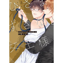 画像をギャラリービューアに読み込む, ひざまずきなよ、女王様　上
