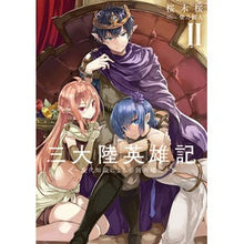 Load image into Gallery viewer, 三大陸英雄記　　　２～現代知識による帝国
