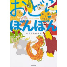 画像をギャラリービューアに読み込む, おどらぼんぼん　生活とドラゴン
