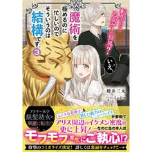 画像をギャラリービューアに読み込む, 転生したら乙女ゲーの世界？いえ、魔術　３
