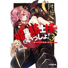 画像をギャラリービューアに読み込む, 暗黒騎士様といっしょ！　　　３～嘘つきは
