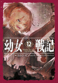 ＃カルロ　ゼン　著 ＃幼女戦記　　１２　Ｍｕｎｄｕｓ　ｖｕｌｔ ｶﾙﾛｾﾞﾝ :9784047357341