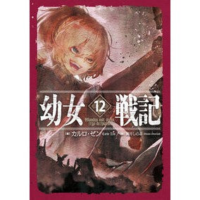 幼女戦記　　１２　Ｍｕｎｄｕｓ　ｖｕｌｔ
