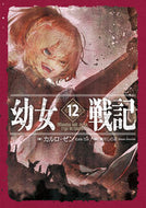 #カルロゼン #幼女戦記１２Ｍｕｎｄｕｓｖｕｌｔ :9784047357341