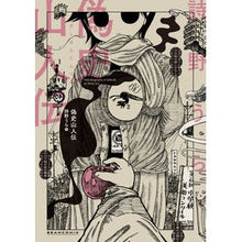 画像をギャラリービューアに読み込む, 偽史山人伝
