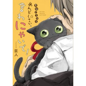 黒猫くろべえめんどくさいと言わにゃいで！