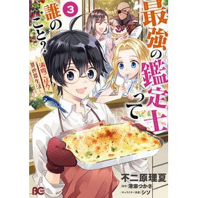 最強の鑑定士って誰のこと？～満腹ごは　３