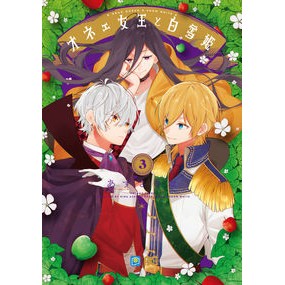 オネェ女王と白雪姫　　　３