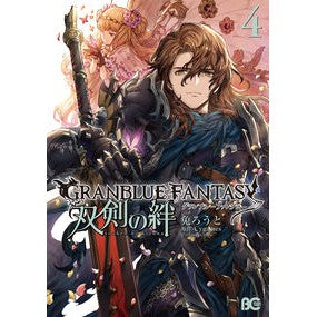 グランブルーファンタジー双剣の絆　　　４