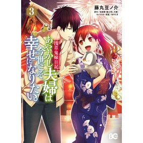 あやかし夫婦は今世こそ幸せになりたい　３