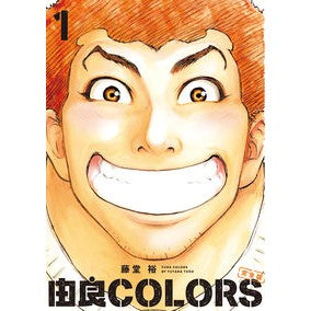 完全版　由良ＣＯＬＯＲＳ　　　１