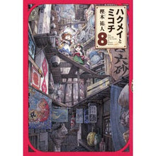 画像をギャラリービューアに読み込む, ハクメイとミコチ　　　８
