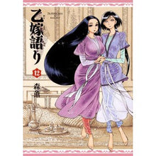 画像をギャラリービューアに読み込む, ＃森 薫 ＃乙嫁語り　　１２ : モリカオル : Otsu-yome story 12 : Moricaol : 9784047357976
